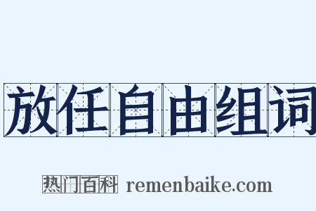 放任自由组词是什么意思的图片